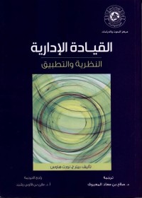 القيادة الإدارية : النظرية والتطبيق